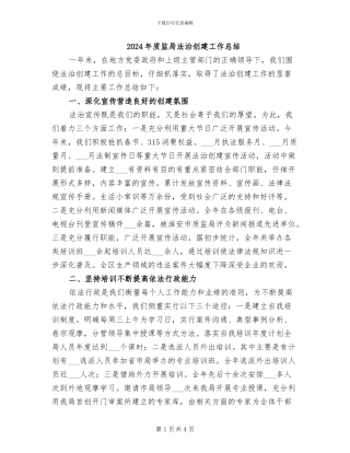 2024年质监局法治创建工作总结