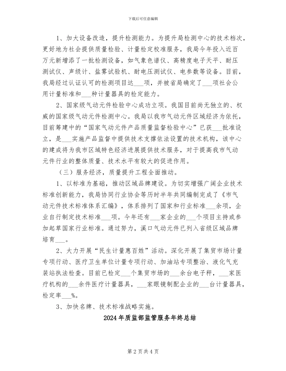 2024年质监部服务年终总结_第2页