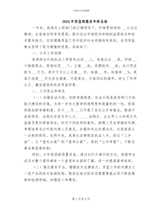 2024年质监部服务年终总结