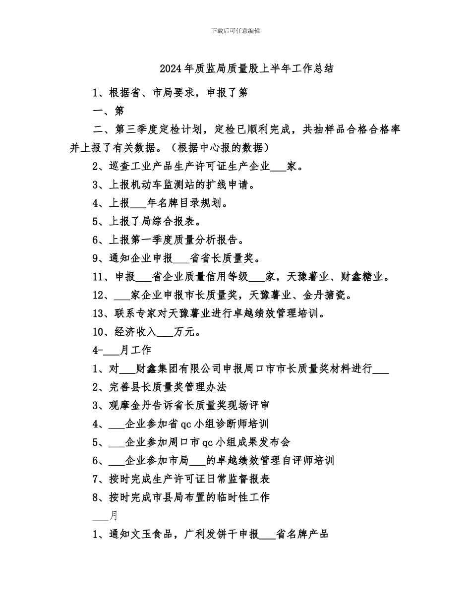 2024年质监局质量股上半年工作总结_第1页