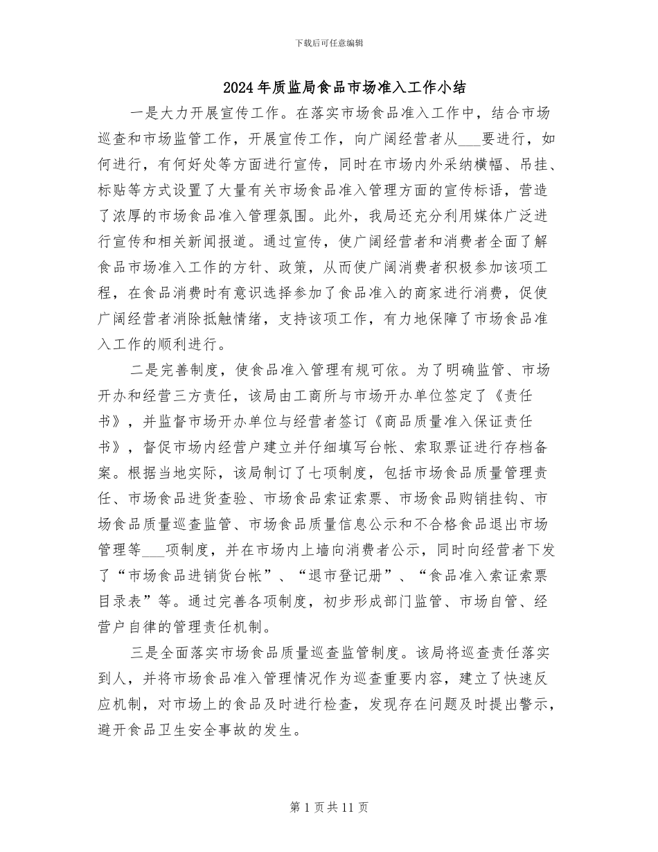 2024年质监局食品市场准入工作小结_第1页