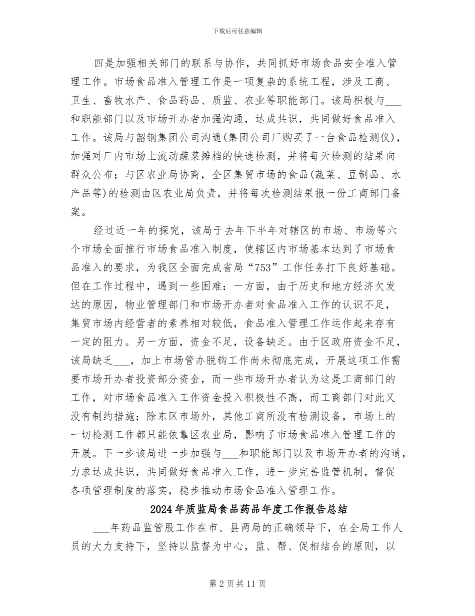 2024年质监局食品市场准入工作小结_第2页
