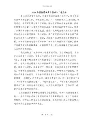 2024年质监局食品市场准入工作小结