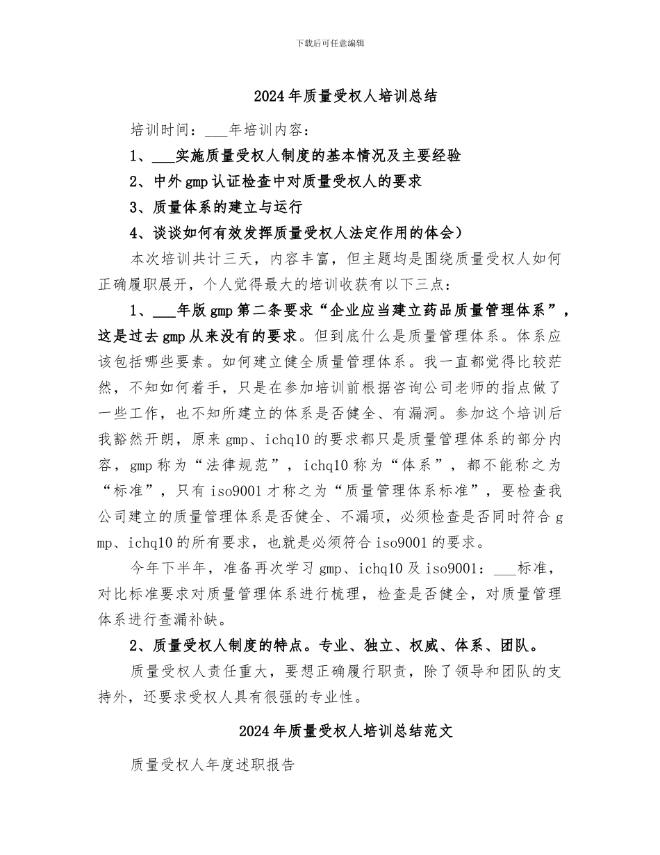2024年质量受权人培训总结_第1页
