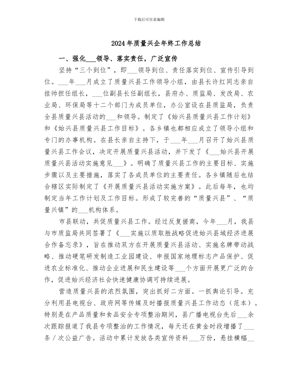2024年质量兴企年终工作总结_第1页