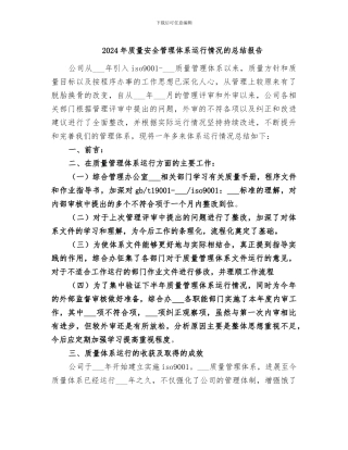 2024年质量安全管理体系运行情况的总结报告
