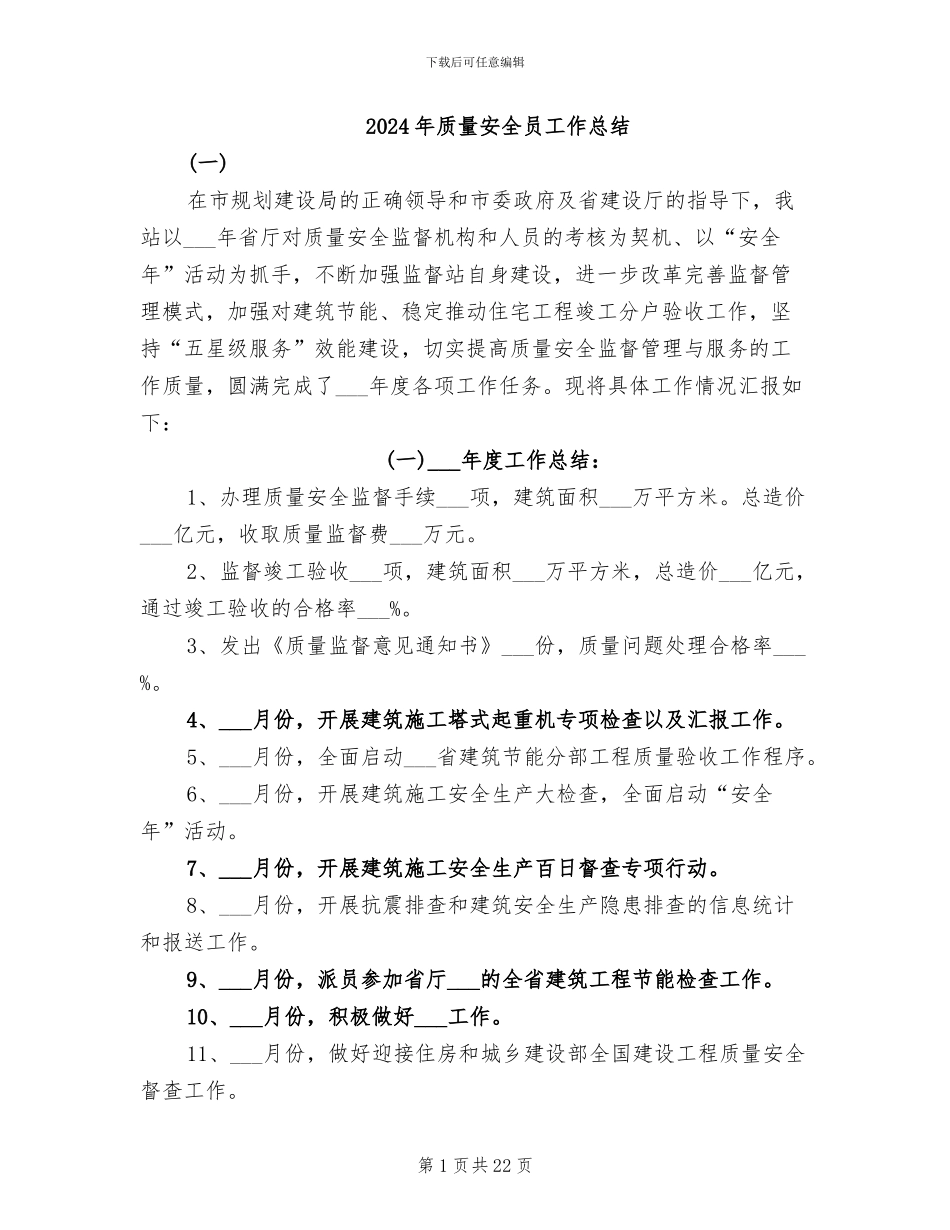 2024年质量安全员工作总结_第1页