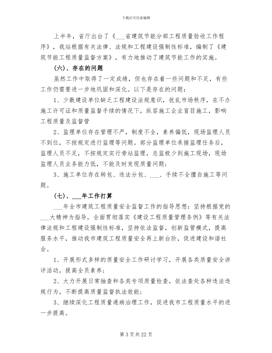 2024年质量安全员工作总结_第3页