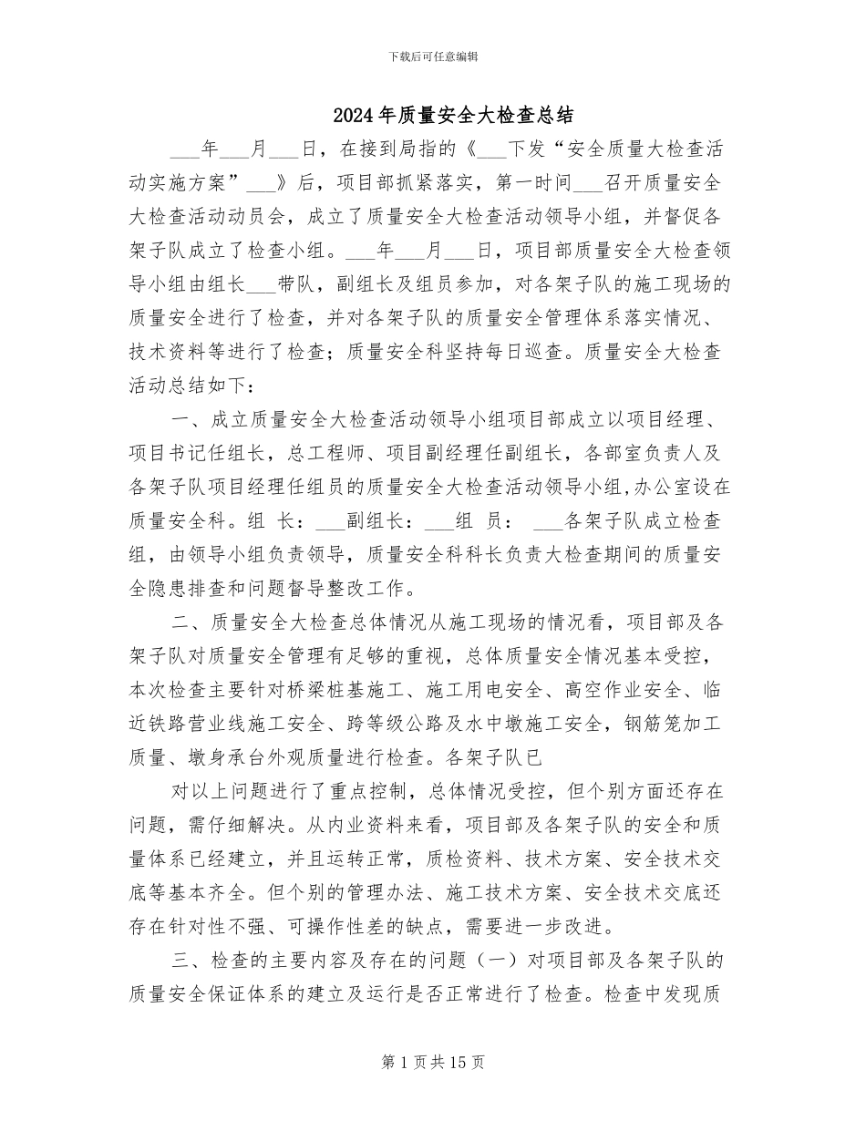 2024年质量安全大检查总结_第1页