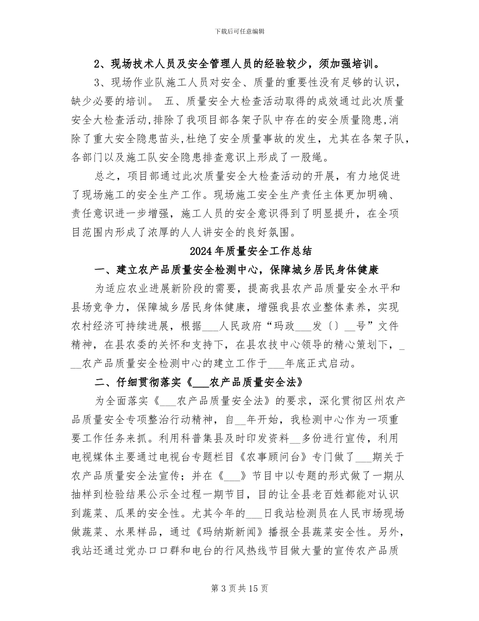 2024年质量安全大检查总结_第3页