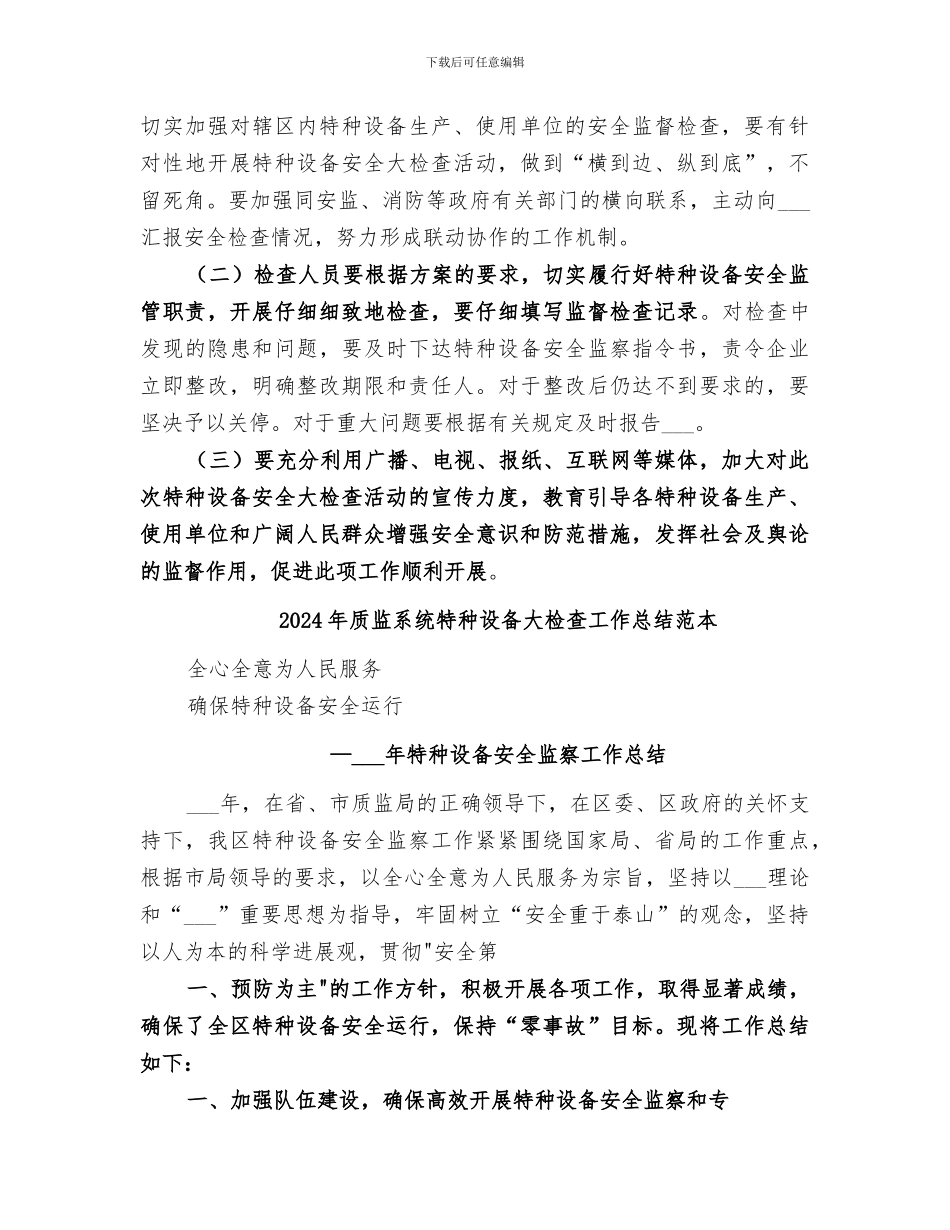2024年质监系统特种设备大检查工作总结范文_第2页