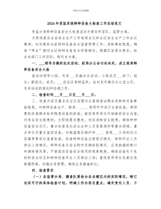 2024年质监系统特种设备大检查工作总结范文