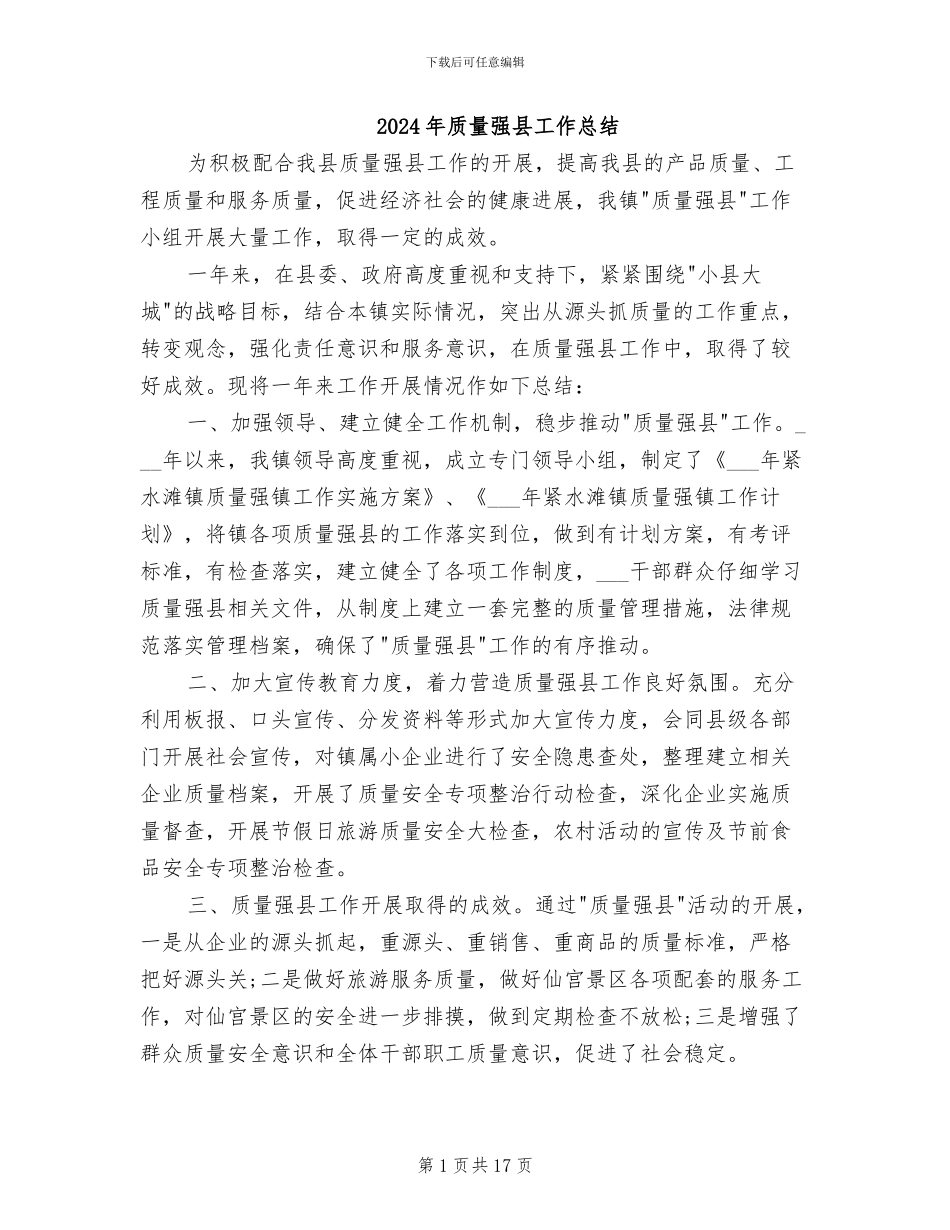 2024年质量强县工作总结_第1页