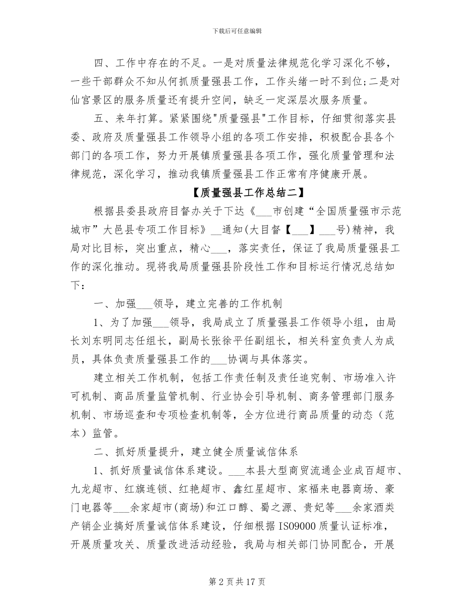 2024年质量强县工作总结_第2页