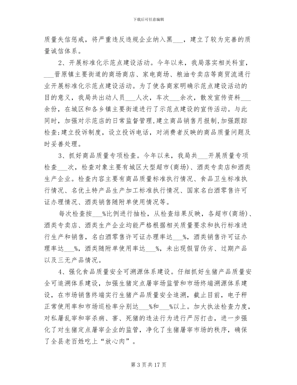 2024年质量强县工作总结_第3页