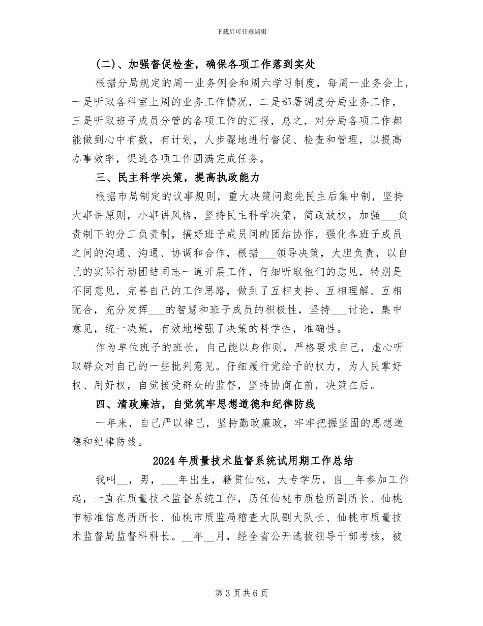 2024年质量技术监督系统试用期个人总结_第3页