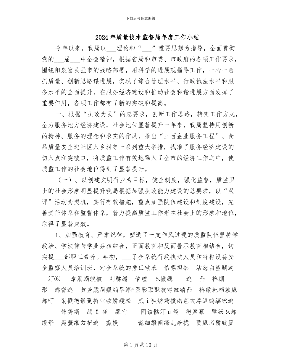 2024年质量技术监督局年度工作小结_第1页