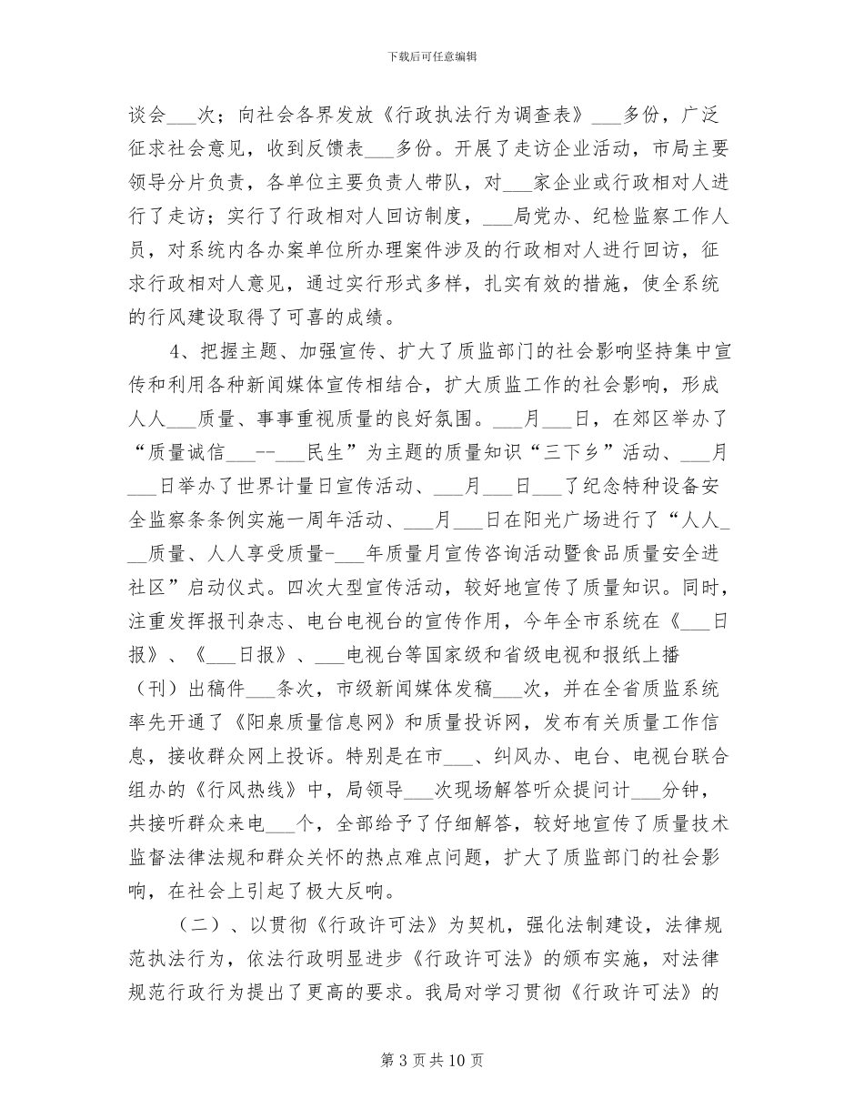 2024年质量技术监督局年度工作小结_第3页