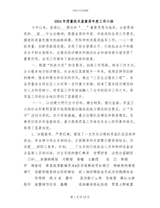 2024年质量技术监督局年度工作小结