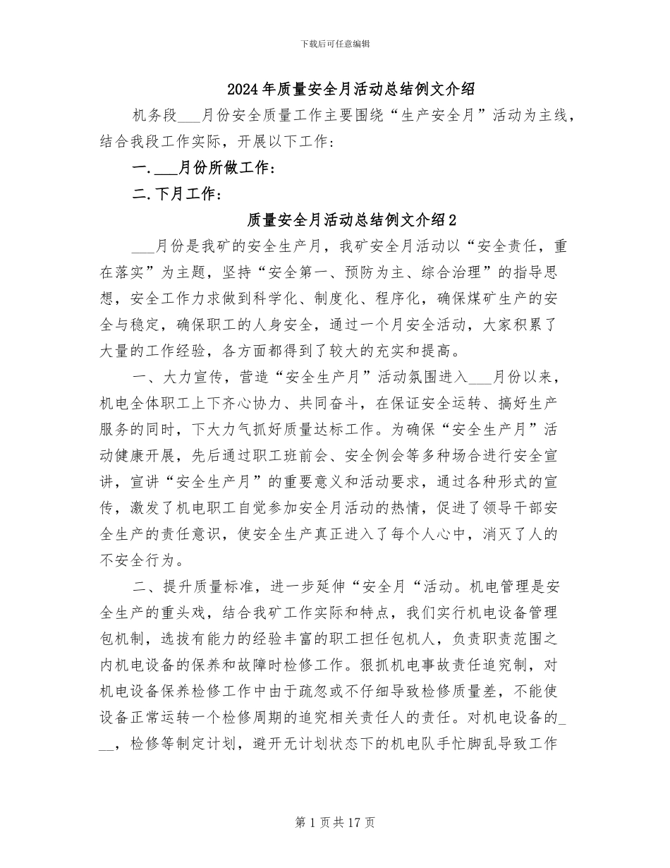 2024年质量安全月活动总结例文介绍_第1页