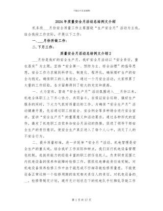 2024年质量安全月活动总结例文介绍
