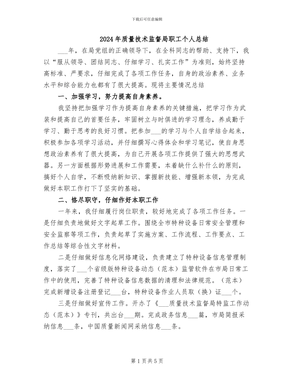 2024年质量技术监督局职工个人总结_第1页