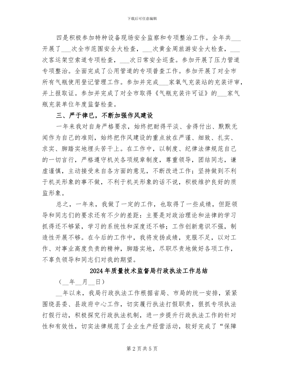 2024年质量技术监督局职工个人总结_第2页
