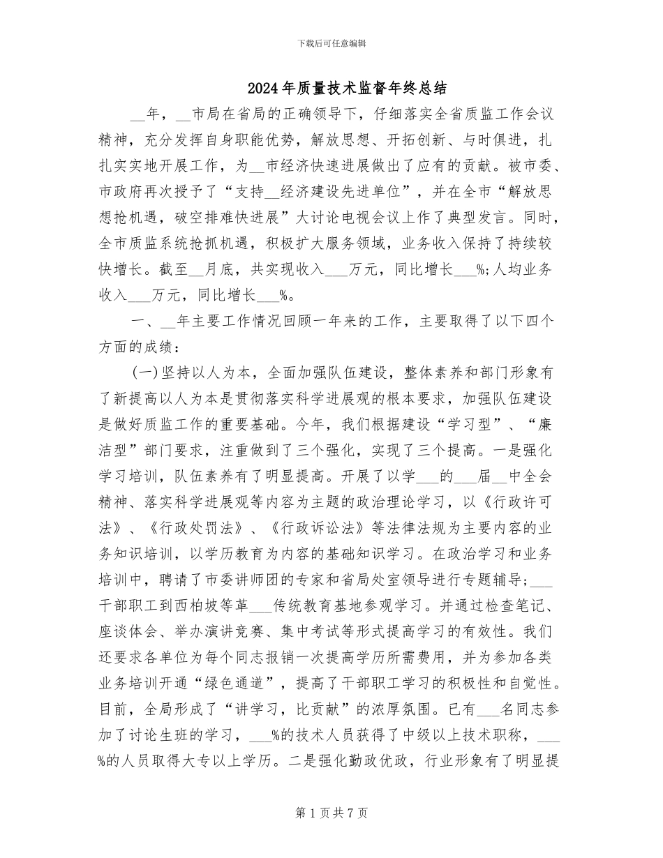 2024年质量技术监督年终总结_第1页