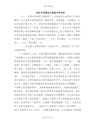 2024年质量技术监督年终总结
