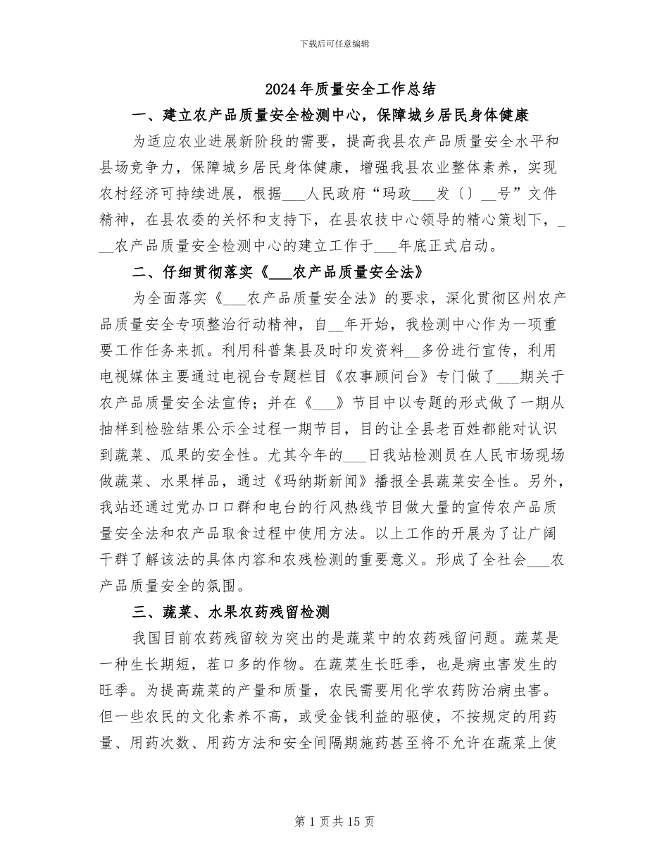 2024年质量安全工作总结_第1页