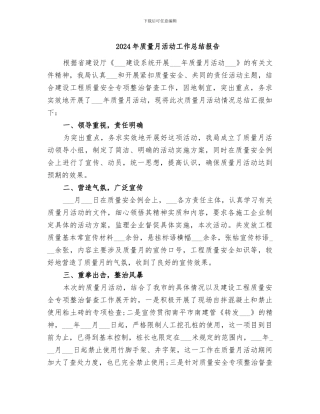 2024年质量月活动工作总结报告