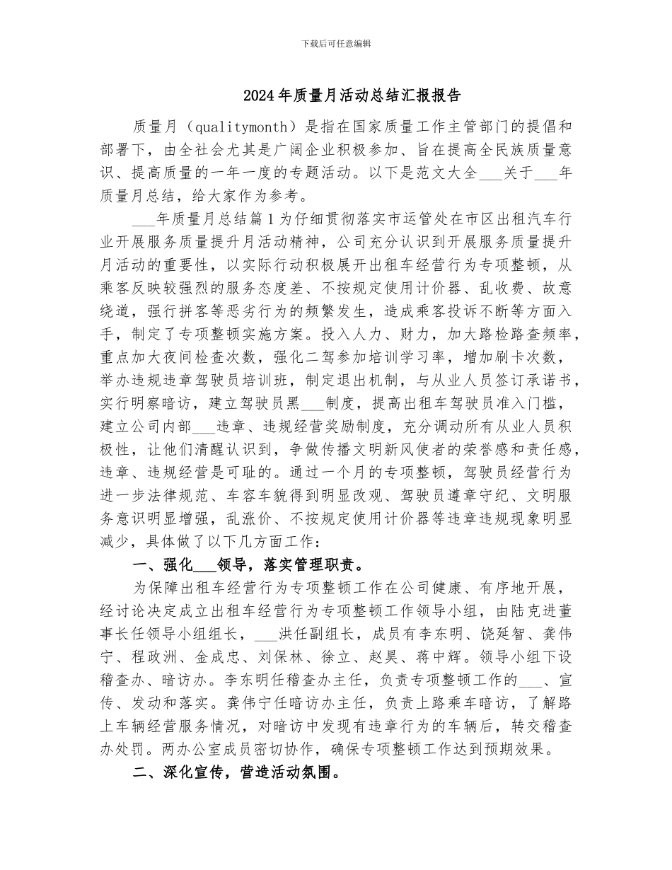 2024年质量月活动总结汇报报告_第1页