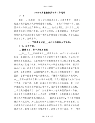 2024年质量检验员年终工作总结