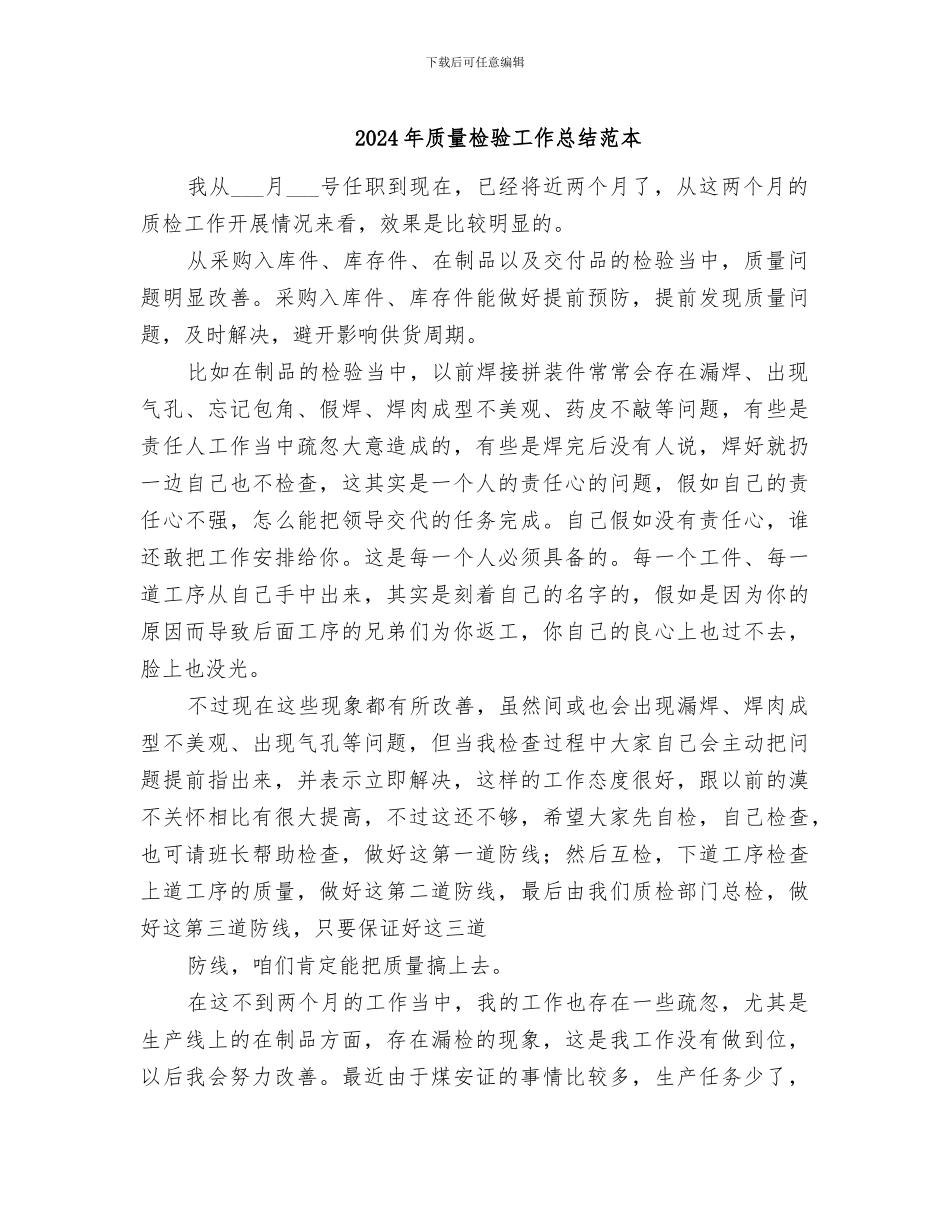 2024年质量检验工作总结范本_第1页