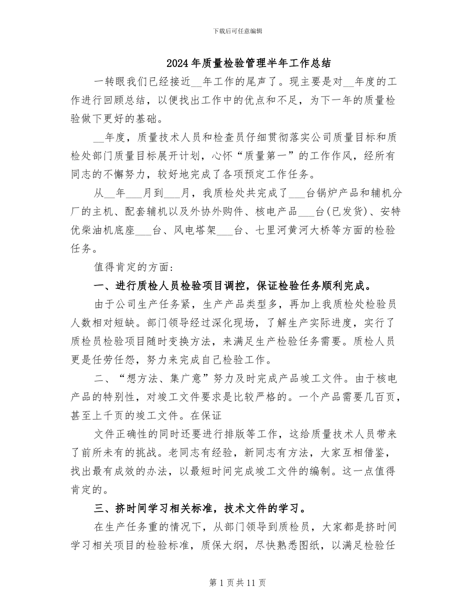 2024年质量检验管理半年工作总结_第1页