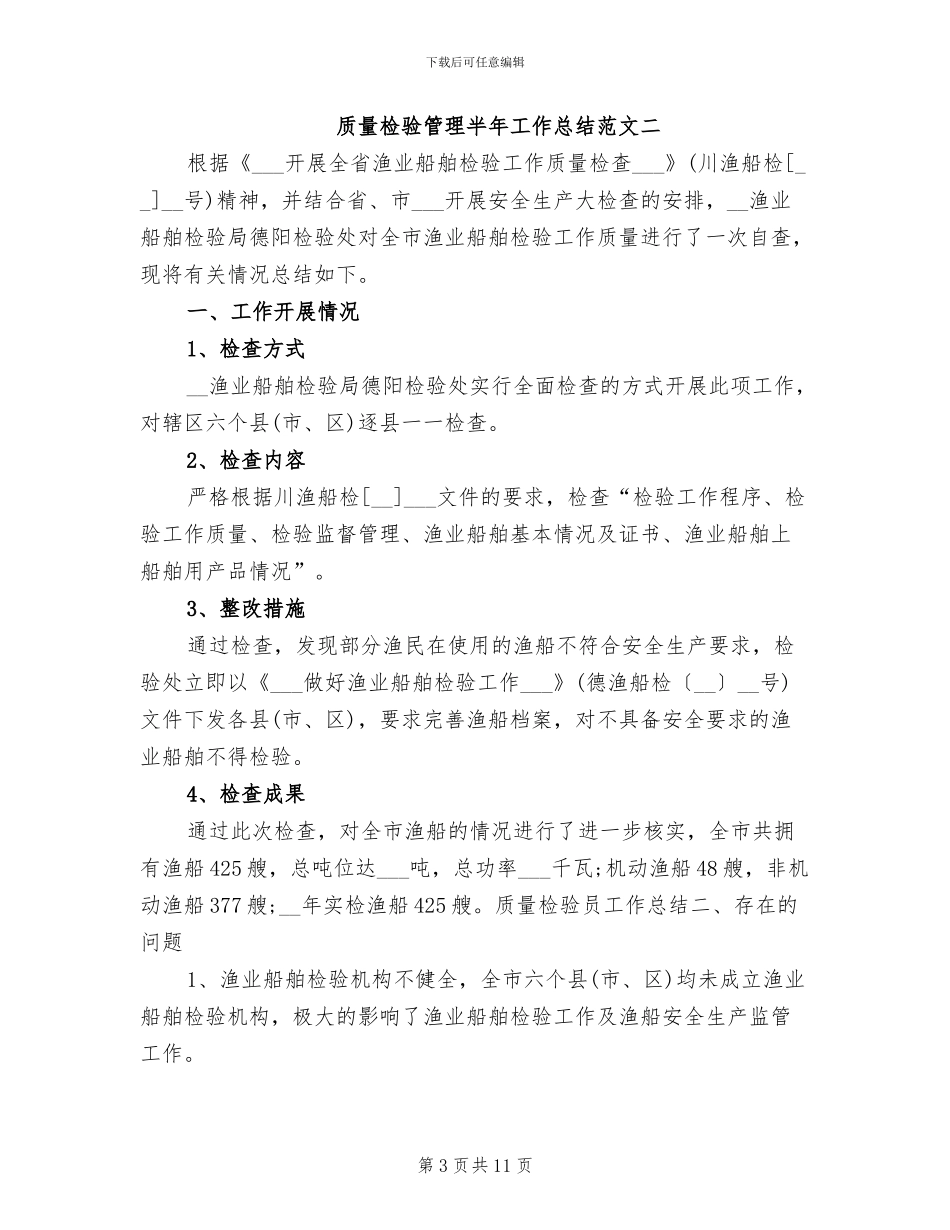 2024年质量检验管理半年工作总结_第3页