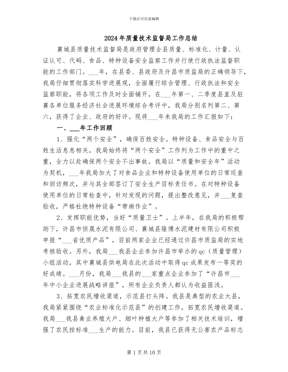 2024年质量技术监督局工作总结_第1页