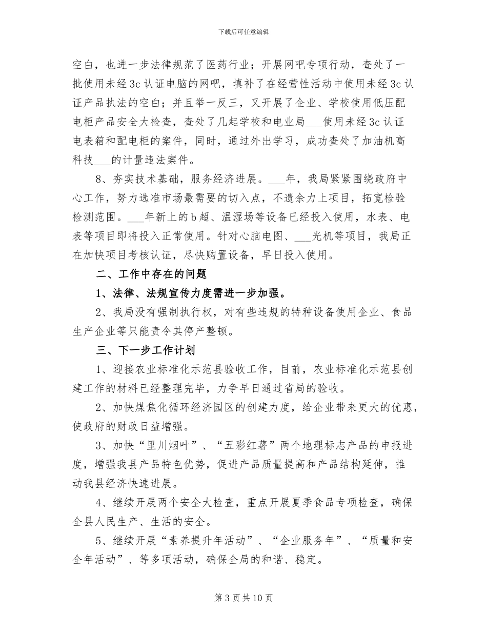 2024年质量技术监督局工作总结_第3页