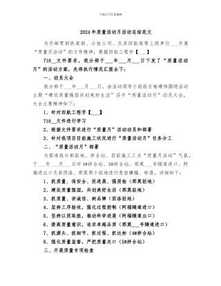 2024年质量活动月活动总结范文