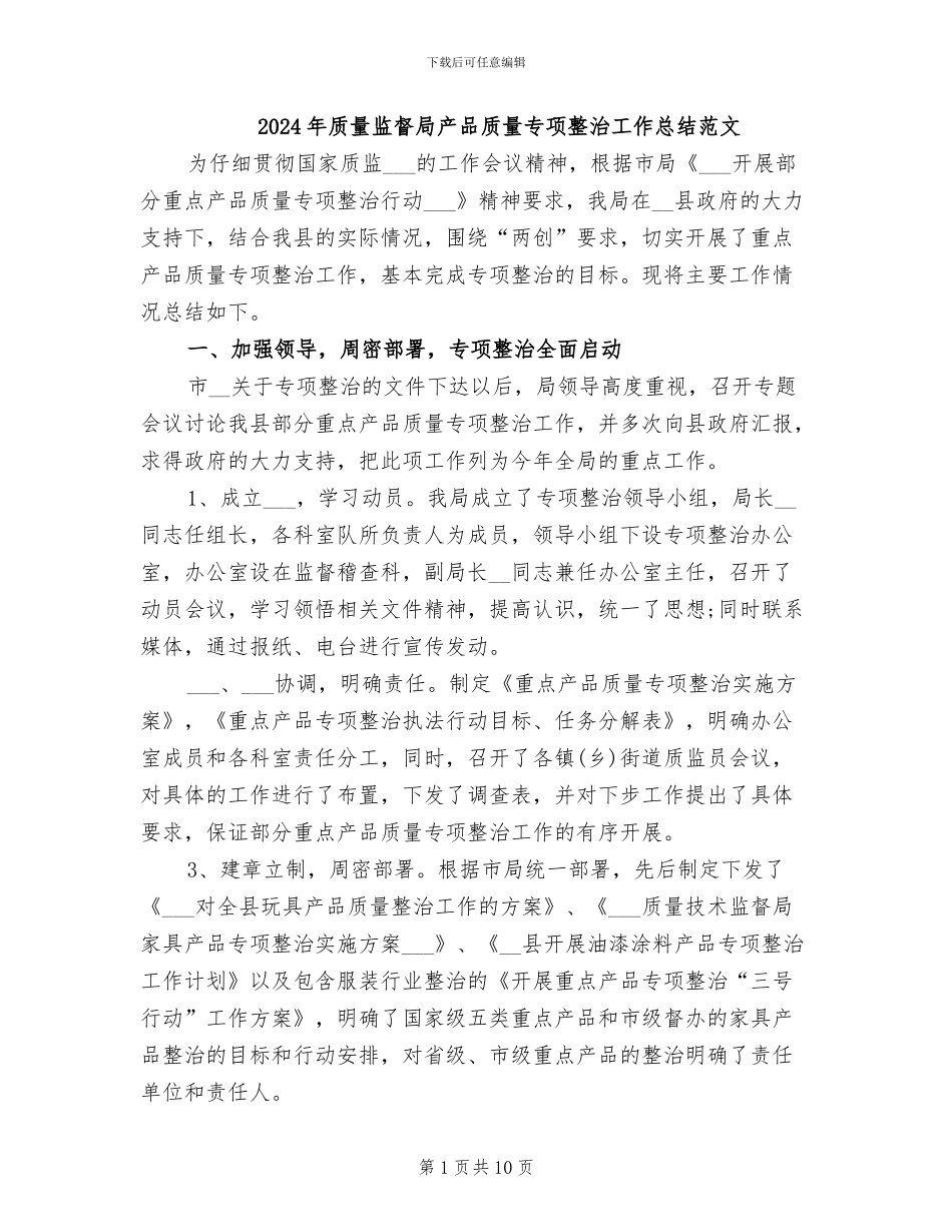 2024年质量监督局产品质量专项整治工作总结范文_第1页