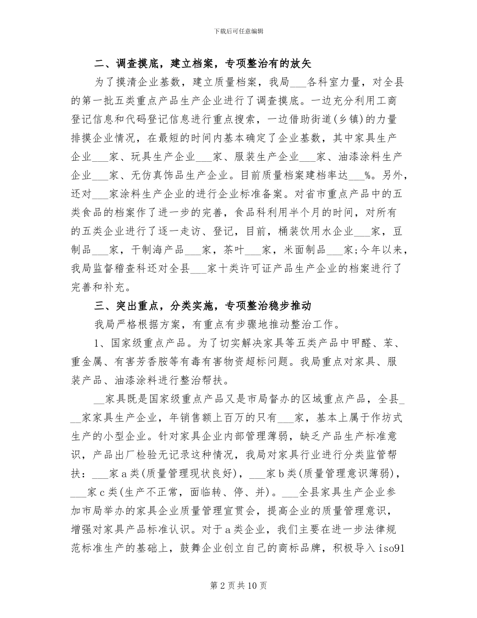 2024年质量监督局产品质量专项整治工作总结范文_第2页
