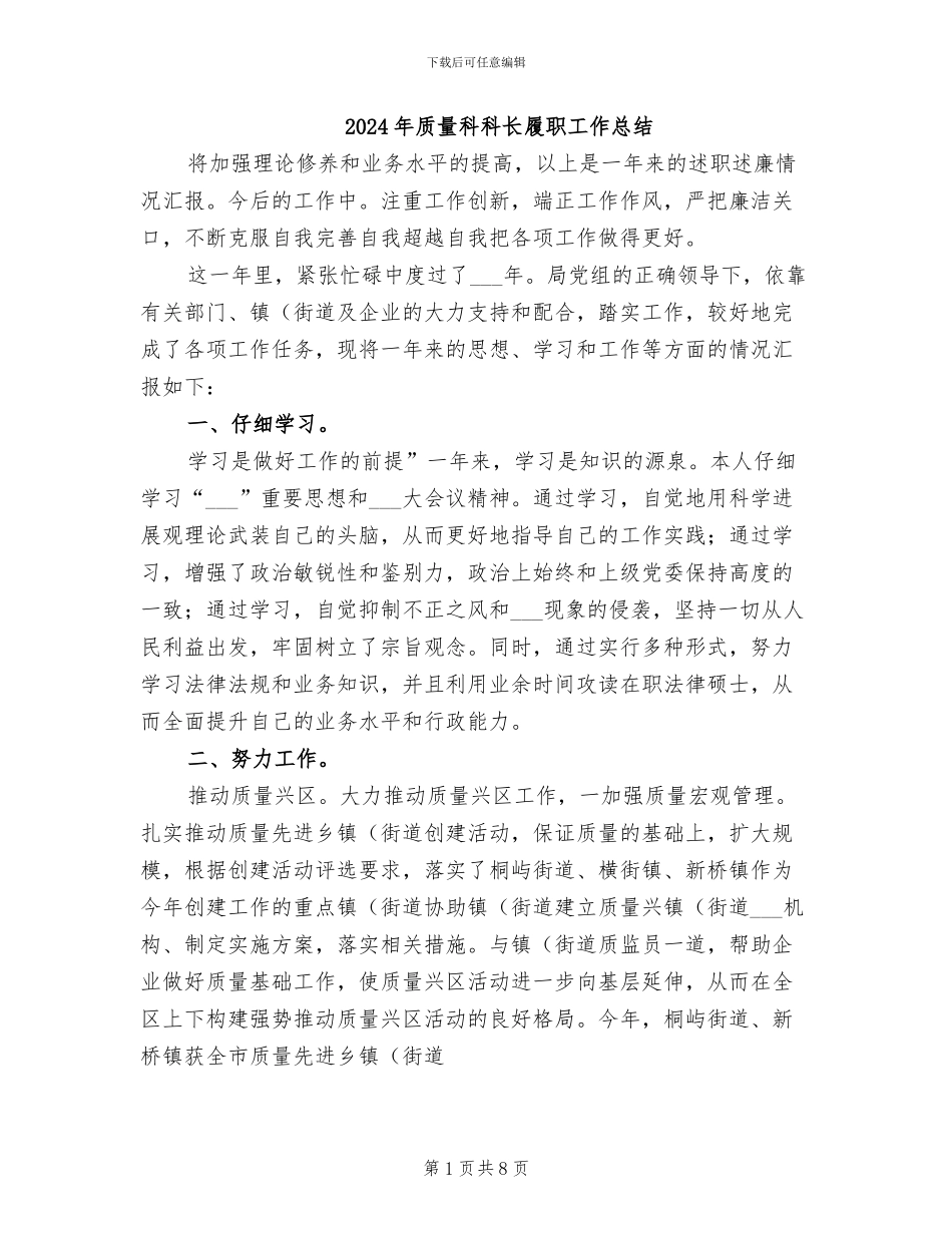 2024年质量科科长履职工作总结_第1页