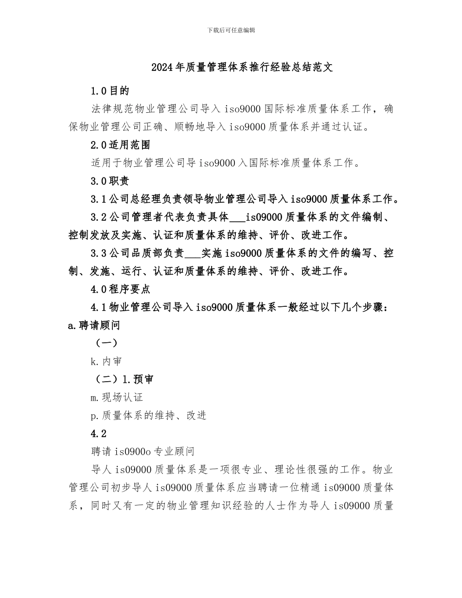 2024年质量管理体系推行经验总结范文_第1页