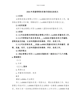 2024年质量管理体系推行经验总结范文