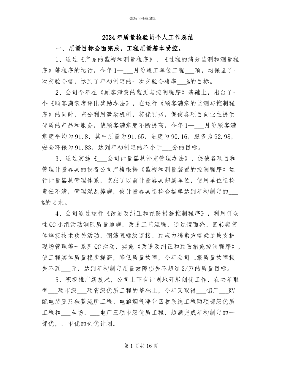 2024年质量检验员个人工作总结_第1页