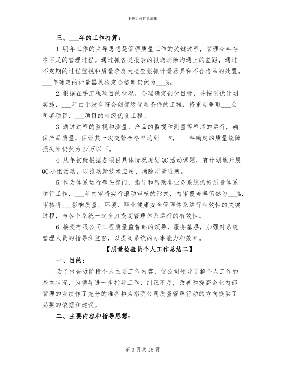 2024年质量检验员个人工作总结_第3页