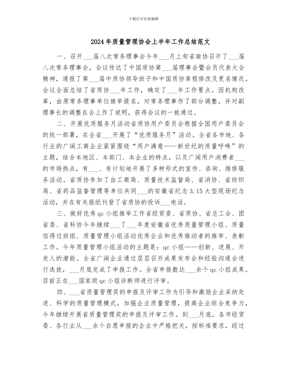 2024年质量管理协会上半年工作总结范文_第1页