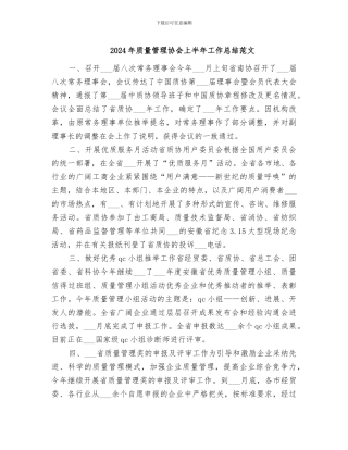 2024年质量管理协会上半年工作总结范文