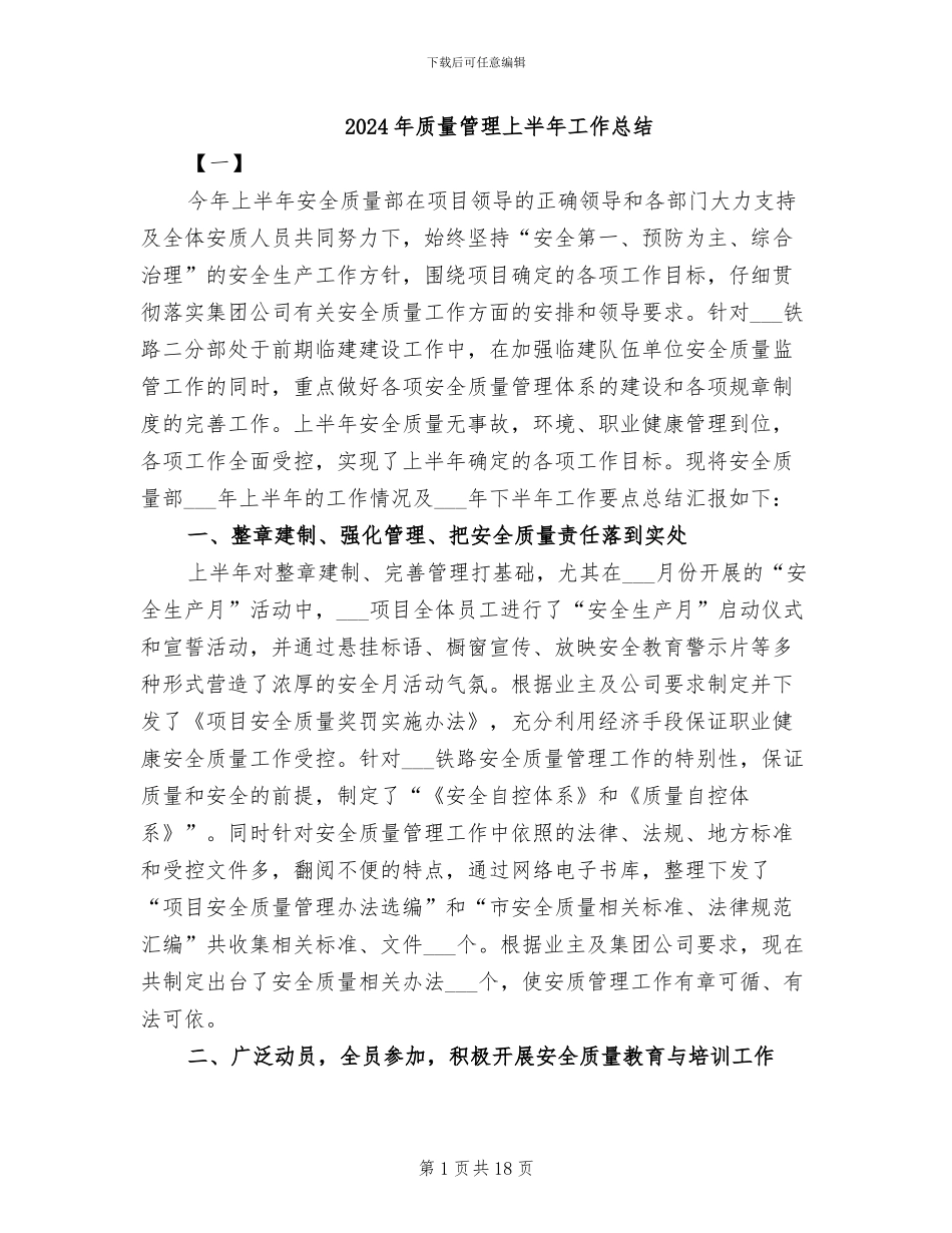 2024年质量管理上半年工作总结_第1页