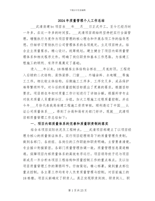 2024年质量管理个人工作总结